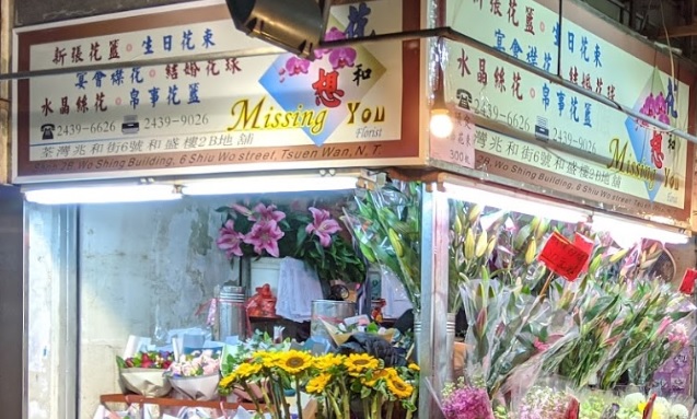 推介: 花和想 Missing You Florist